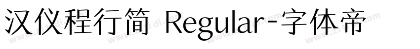 汉仪程行简 Regular字体转换